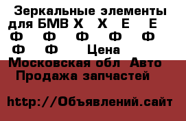 Зеркальные элементы для БМВ Х5, Х6, Е70, Е71, Ф01, Ф07, Ф10, Ф15, Ф16, Ф20, Ф30  › Цена ­ 4 500 - Московская обл. Авто » Продажа запчастей   